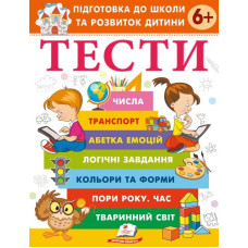Тести 6+ Підготовка до школи та розвиток дитини (Веселий старт)