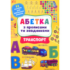 Абетка з прописами та завданнями. Транспорт