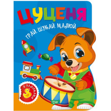Грай Шукай Малюй Цуценя