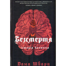 Безсмертя: історія кохання