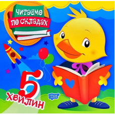 5 хвилин. Читаємо по складах