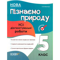 Пізнаємо природу. Усі діагностувальні роботи. 5 кл (НУШ) 2023