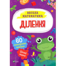 Ділення (Весела математика)