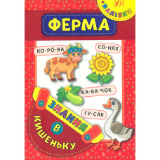 Знання в кишеньку. Ферма
