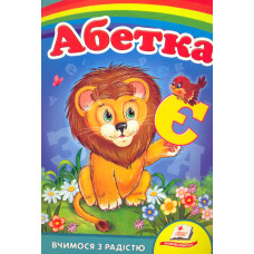 Абетка лев. Вчимося з радістю (А5 карт)
