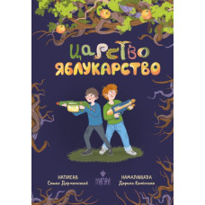 Царство Яблукарство. Казкова повість