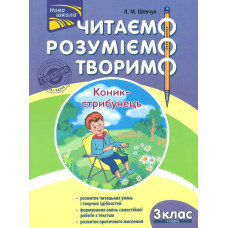 Читаємо, розуміємо, творимо. Коник-стрибунець. 3 клас. 4 рівень ЗАКІНЧИВСЯ ТИРАЖ