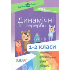 Динамічні перерви. 1-2 класи НУШ
