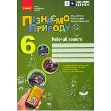 Пізнаємо природу 6 кл. Роб. зошит до модельної навч.програми Коршевнюк Т.