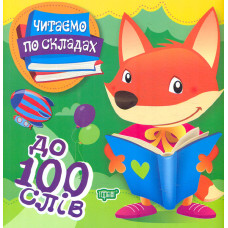 До 100 слів (Читаємо по складах)