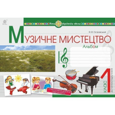 Музичне мистецтво. 1 клас. Альбом. НУШ