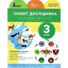 Зошит дослідника. 3 кл. Частина 2 до підр. Іщенко О.Л., Ващенко О.М.