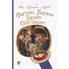 Мартин Боруля. Хазяїн. Сто тисяч : комедії