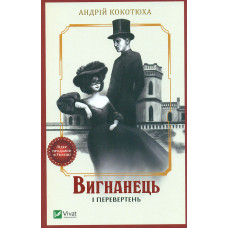 Вигнанець і перевертень (М)