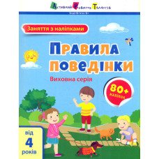 Заняття з наліпками. Правила поведінки 50 наліпок