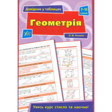 Довідник в таблицях. Геометрія 7-11 кл.