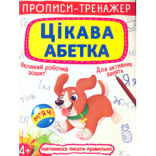 Прописи-тренажер. Цікава абетка 4+