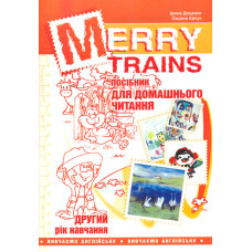 Merry Trains. Посібник для домашнього чит. Другий рік навчання 2018