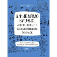 Уживаймо влучно.ю або Як уникнути найпоширеніших помилок