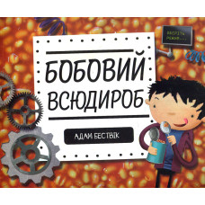 Бобовий всюдироб (Час із книгою)