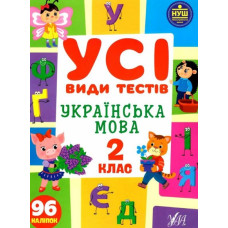 Усі види тестів. Українська мова 2 кл