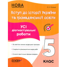 Вступ до історії України та громадянської освіти. Усі діагностувальні роботи. 5 кл (НУШ) 2023