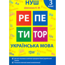 Репетитор. Українська мова 3 кл (НУШ)