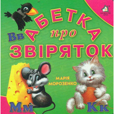 Абетка про звіряток (А6ф) картон