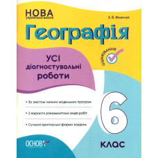 Географія . Усі діагностувальні роботи. 6 кл (НУШ) 2023