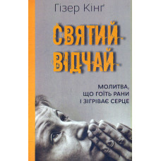 Святий відчай. Молитва, що гоїть рани і зігріває серце