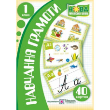 Навчання грамоти. 1 кл. Набір. 40 карток. /НУШ/