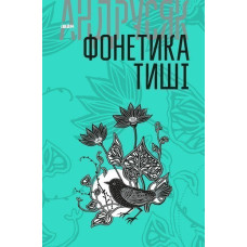 Вибрані твори : у 2 т. Т.1. Фонетика тиші