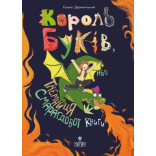 Король буків, або Таємниця Смарагдової книги