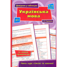 Українська мова. 5-6 класи (Довідник в таблицях)