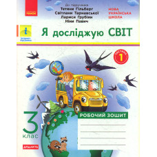 Я досліджую світ. 3 клас : робочий зошит : до підр.Гільберг Т. у 2ч.Ч.1 (НУШ)2020