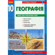 Географія. 10 клас. Зошит для практичних робіт. ОНОВЛЕНА+Інтерактив 2021