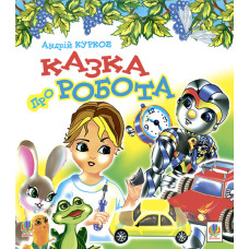 Казка про робота: Казка