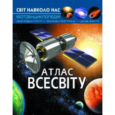 Світ навколо нас. Атлас Всесвіту