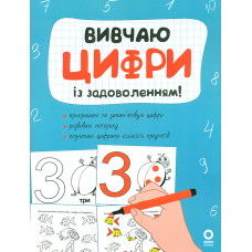 Вивчаю цифри із задоволенням!