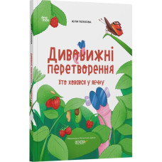 Дивовижні перетворення. Хто ховається у яєчку