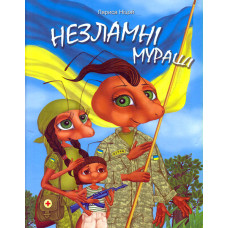 Незламні мураші