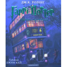 Гаррі Поттер і в’язень Азкабану (Частина 3) ПОДАРУНКОВИЙ