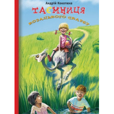 Потаємні двері. Фантастичні історичні пригоди