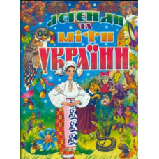 Легенди та міфи України.