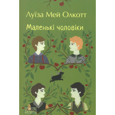 Маленькі чоловіки. (Folio. Світова класика)
