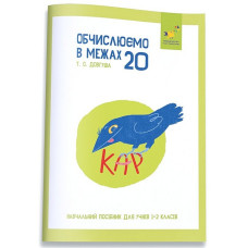 КАР. Обчислюємо в межах 20. Навч. пос для учнів 1-2 кл. 2025