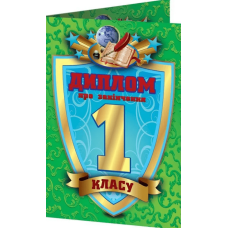 Диплом про закінчення 1 класу (горизонтальний) зелений