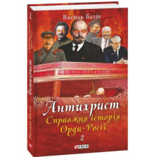 Антихрист. Справжня історія Орди-Росії. Т.2. Престол сатани (1917 рік — наші дні).