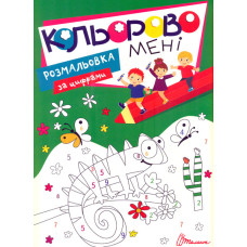 Кольорово мені. Розмальовка за цифрами