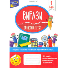 Вирази. Обчислюю легко. 1 клас